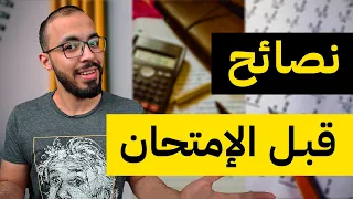 ١٠ نصائح للمذاكرة قبل الإمتحانات !