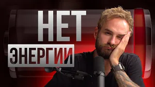 🎙 Нет сил ни на что? Почему результаты не достигаются?