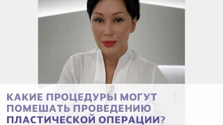 Какие процедуры могут помешать проведению пластической операции?