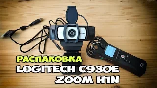 Распаковка ZOOM H1n и Logitech C930e