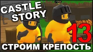 СТРОИМ И ОБОРОНЯЕМ КРЕПОСТЬ - CASTLE STORY #13