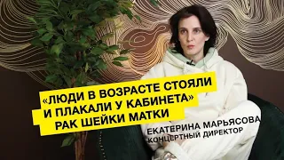 Рак шейки матки // Екатерина Марьясова