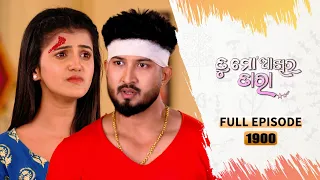 Tu Mo Akhira Tara | Full Ep 1900 | 25th March 2024 | TarangTV | Tarang Plus