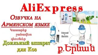 Доильный аппарат для Коз с AliExpress