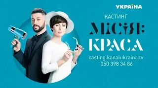 Приходь на кастинг шоу "Місія: краса"!