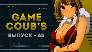 GAME COUB | Выпуск - 60 (Игровые коубы)