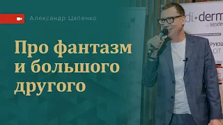 Про фантазм и большого другого