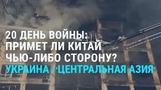 Война в Украине: на чьей стороне Китай? | АЗИЯ | 15.3.22