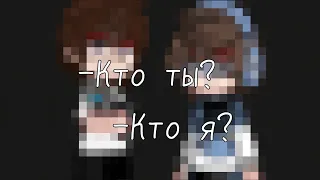 -Кто ты? Кто я?[Рома, Лолошка] AU. см. опис