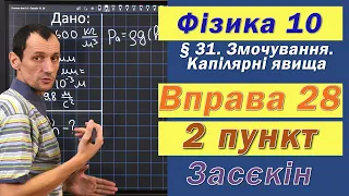 Засєкін Фізика 10 клас. Вправа № 28. 2 п.