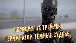 Терминатор: Темные судьбы. РЕАКЦИЯ на трейлер