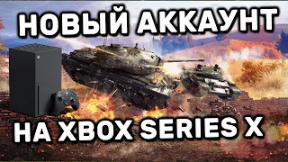 XBOX SERIES X КАЧАЮ НОВЫЙ АККАУНТ WOT CONSOLE PS4 XBOX PS5 World of Tanks Modern Armor