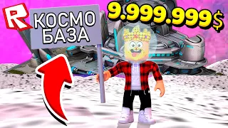 СУПЕР КОСМИЧЕСКАЯ БАЗА ЗА 9.999.999$! ROBLOX ТАЙКОН