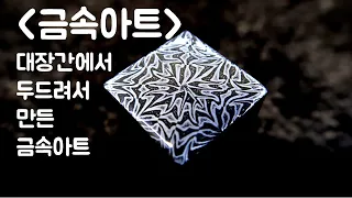 HOW TO FORGE / MOSAIC DAMASCUS TUTORIAL / 모자이크 다마스커스