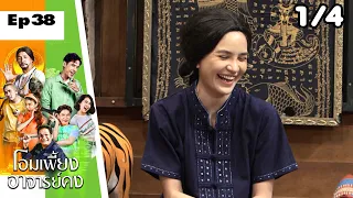 โอมเพี้ยงอาจารย์คง | EP.38 คงเป็นสาวแล้ว | 24 ก.ย.65 [1/4]