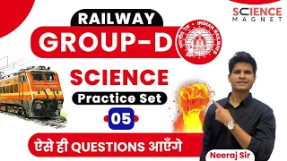 🔥Railway Group D Science Practice Set 5🥳 Neeraj Sir | ऐसे ही Questions आएंगे #ScienceMagnet #Railway