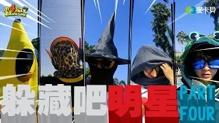 《躲藏吧明星-第四集-麗寶樂園篇》邰KID溫泱再次參戰！坤達竟然也來參一腳！KID飯碗將不保！？