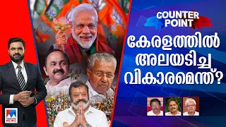 കേരള സര്‍ക്കാരിനെ ജനം കണ്ടതെങ്ങനെ? സുരേഷ് ഗോപിയുടെ ജയം മാറ്റത്തുടക്കമോ? ​| Counter Point