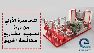 دورة تصميم  مشاريع أنظمة مكافحه الحريق II  firefighting online live course lecture 1 engosoft.com