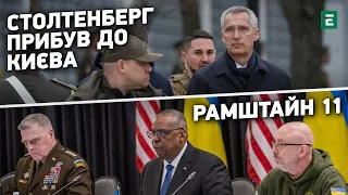 ⚡️Столтенберг прибув до Києва🔥РАМШТАЙН 11: чого очікувати Україні? | ЕСПРЕСО НАЖИВО