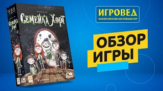 Семейка Хорт. Обзор настольной игры от Игроведа