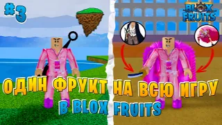 Blox Fruits Прохождение с Одним Дьявольским Фруктом!! Часть 3!! Выбил Плащ Дофламинго и Меч Шанкса