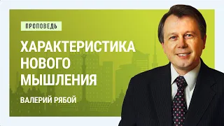 Характеристика нового мышления. Валерий Рябой | Проповеди