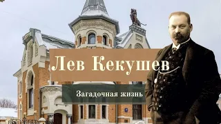 Архитектор Лев Кекушев/Загадочная жизнь/Где правда?