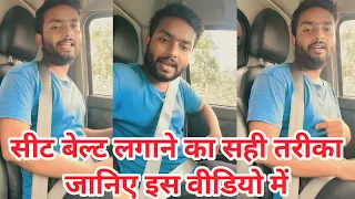 Seat belt kaise lagaye || Seat belt lagane ka sahi tarika #shorts #shortvideo #sharmamuzvlogs