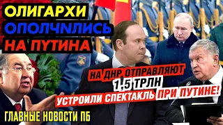 СБЕРБАНК ОБНУЛИЛИ. НА ДНР ОТПРАВЛЯЮТ 1,5 ТРЛН - А ВЫ, РОССИЯНЕ, ДЕРЖИТЕСЬ! 3 ПАСПОРТА НА ВЫБОР_ГНПБ