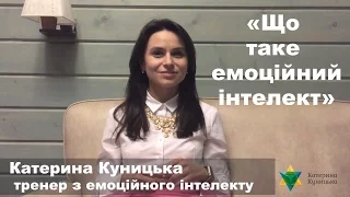 Що таке емоційний інтелект