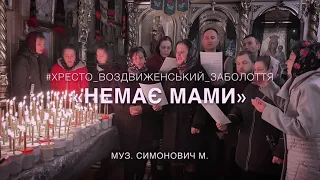 «Немає мами» //Заупокійна пісня