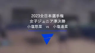 小塩悠菜 VS 小塩遥菜｜ジュニア女子準決勝｜2023年全日本卓球選手権大会