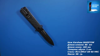 Нож Kershaw Barstow. Копьевидный