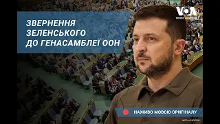 Звернення Зеленського до Генасамблеї ООН – наживо мовою оригіналу