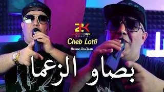 Cheb Lotfi 2024 [ Basaw Zou3ama - باصاو الزعما ] Exclusive LIVE