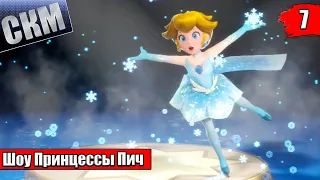 Прохождение Princess Peach Showtime! #7 — КосмоГерой МакроМасштабов {Switch}