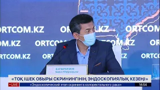 «Тоқ ішек обыры скринингінің эндоскопиялық кезеңі»