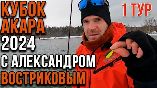 Кубок Акара по ловле форели 20.04.2024 от Александра Вострикова.