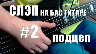 КАК ИГРАТЬ СЛЭПОМ НА БАС ГИТАРЕ #2 | ПОДЦЕП