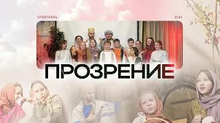 Спектакль "Прозрение” | 05-05-2024