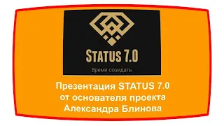 Презентация STATUS 7.0 от основателя проекта Александра Блинова.