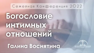 «Богословие интимных отношений» | Галина Воснятина