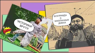 Закопанные дома. Вся правда.