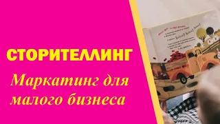 Сторителлинг: как интересно рассказать свою историю