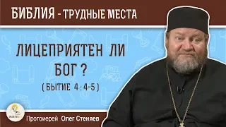 Лицеприятен ли Бог (Бытие 4:4-5) ?  Протоиерей Олег Стеняев