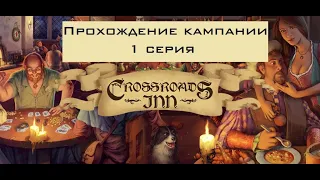 Crossroads Inn Кампания 1 серия