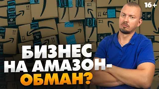 Амазон - ОБМАН? Работает ли в 2021 году бизнес на Амазон? // 16+