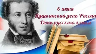 6 июня - Пушкинский день и День Русского языка в России! Музыкальная открытка!