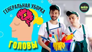 Генеральная уборка головы